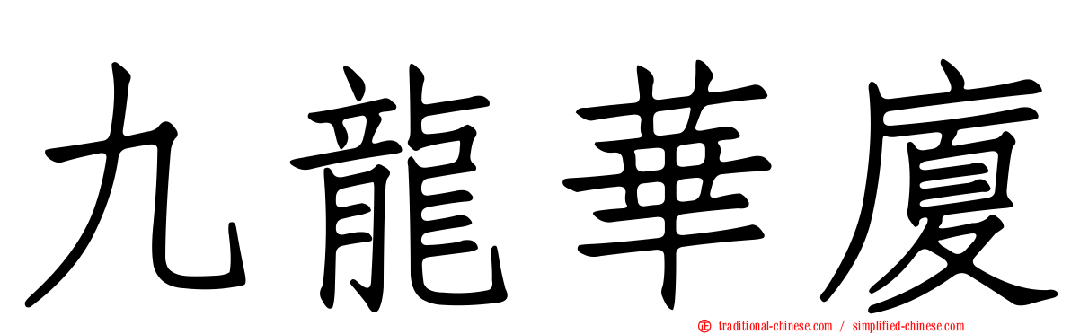 九龍華廈