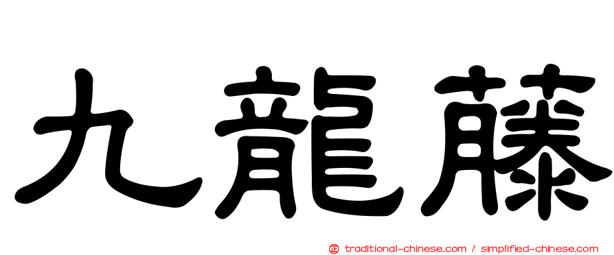 九龍藤