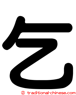 乞
