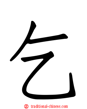 乞