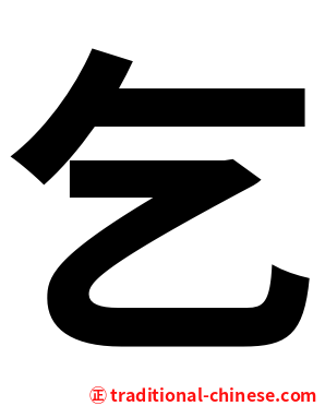 乞