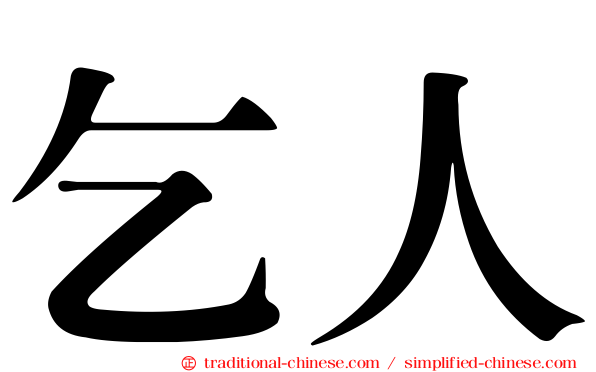 乞人