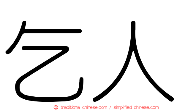 乞人