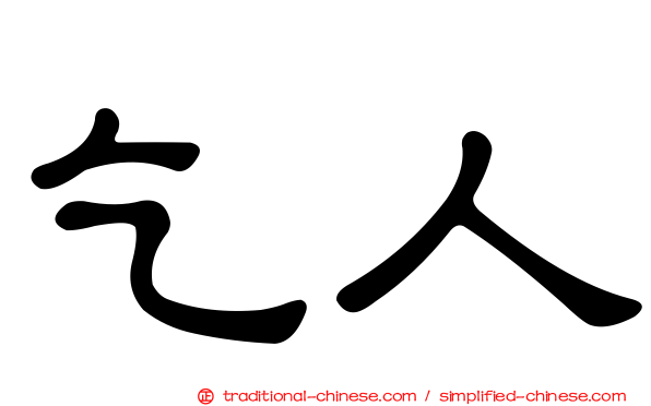 乞人