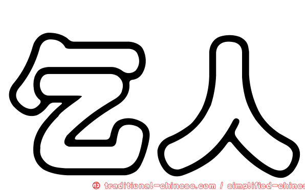 乞人