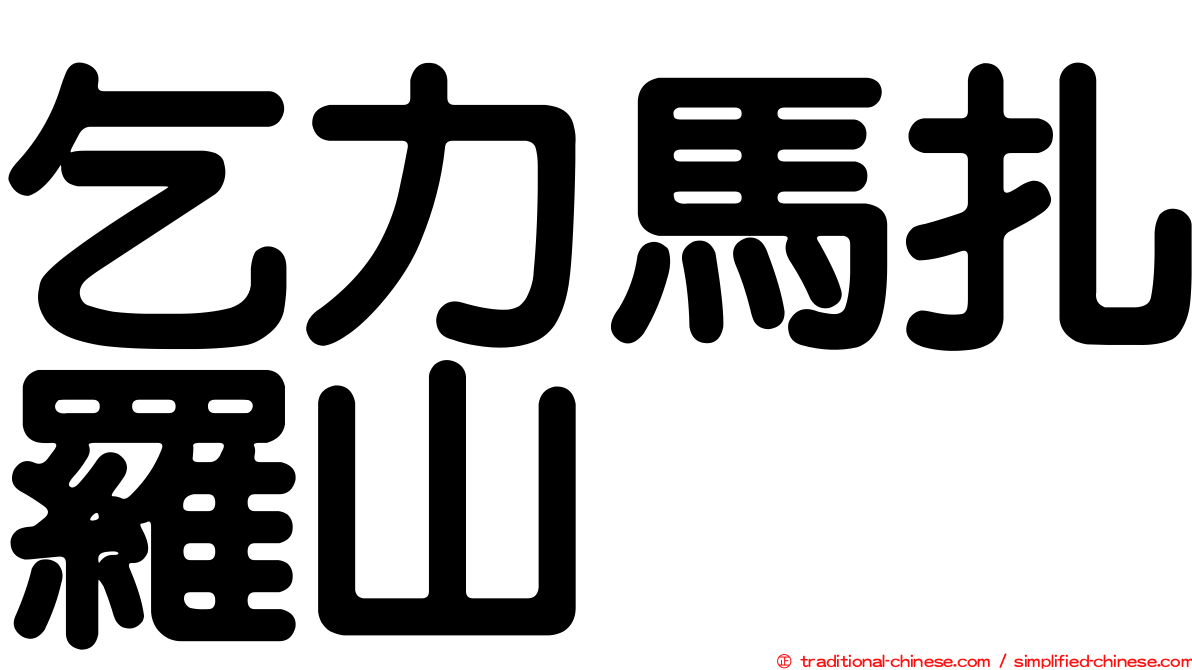 乞力馬扎羅山