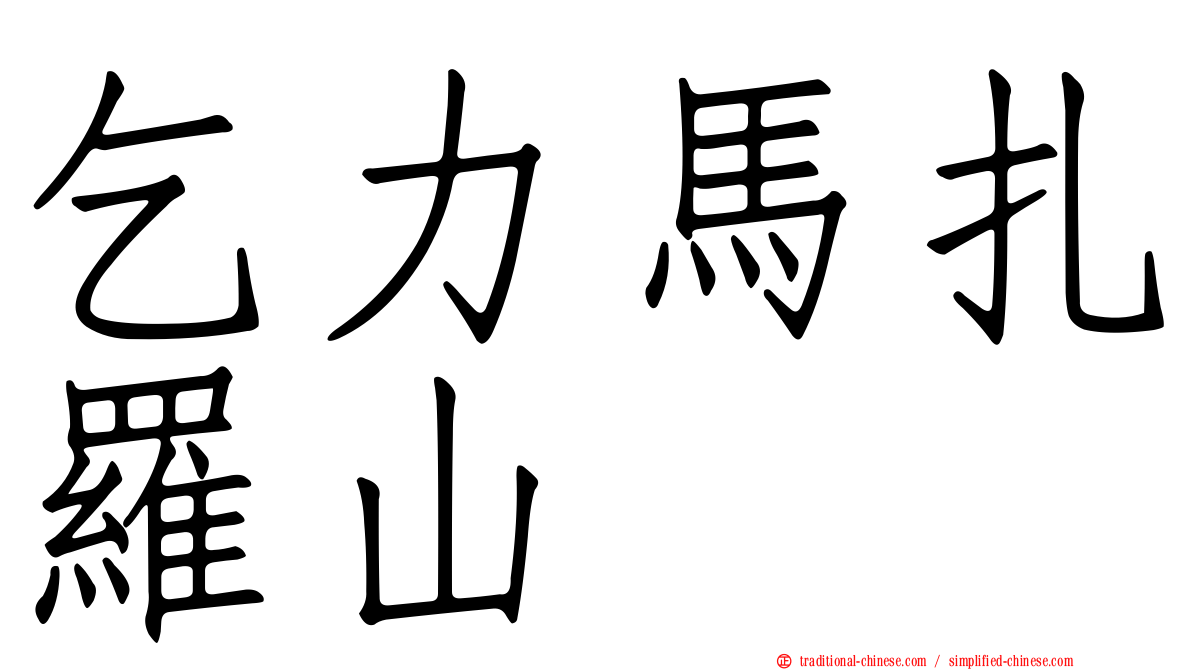 乞力馬扎羅山