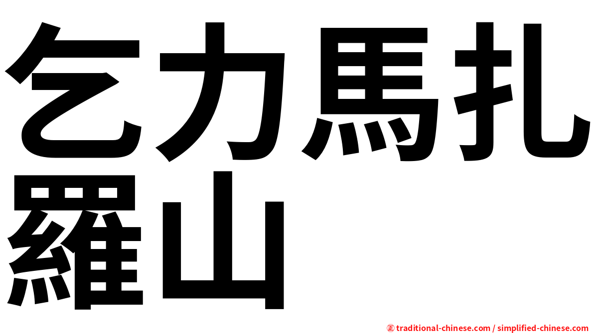 乞力馬扎羅山