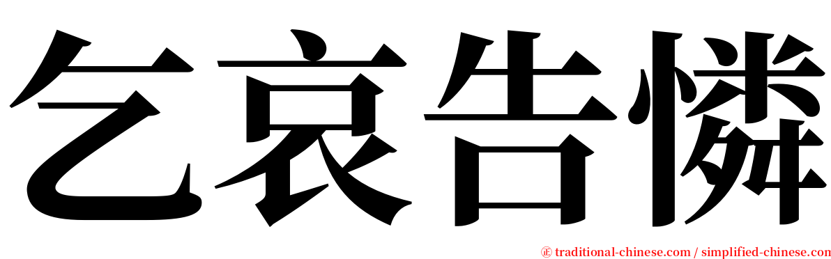 乞哀告憐 serif font