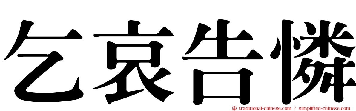 乞哀告憐