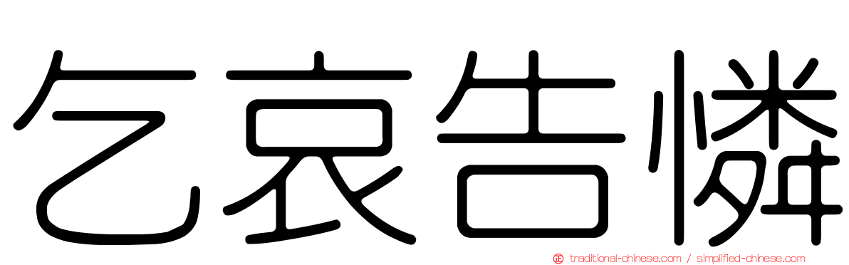 乞哀告憐
