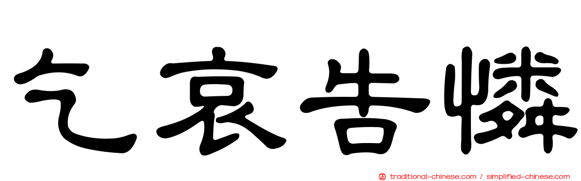 乞哀告憐