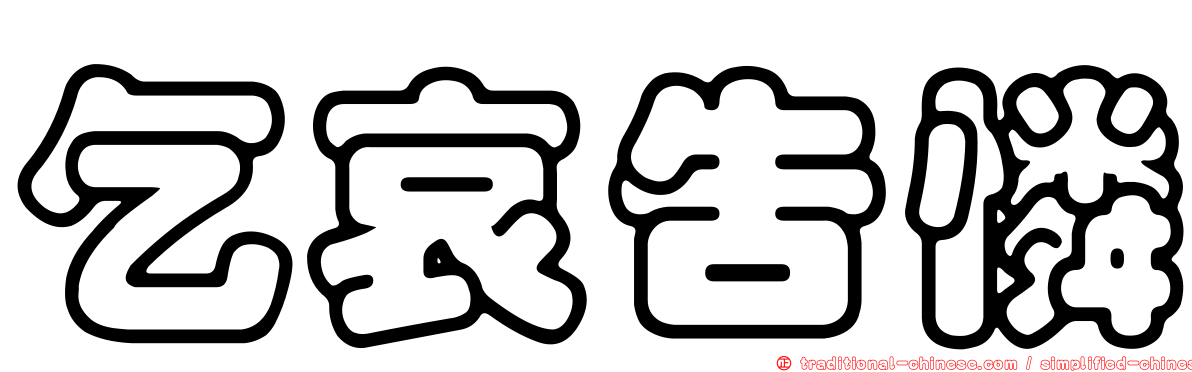 乞哀告憐