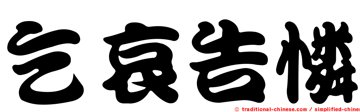 乞哀告憐