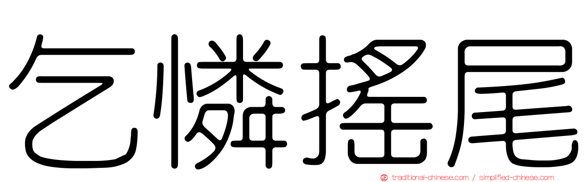 乞憐搖尾