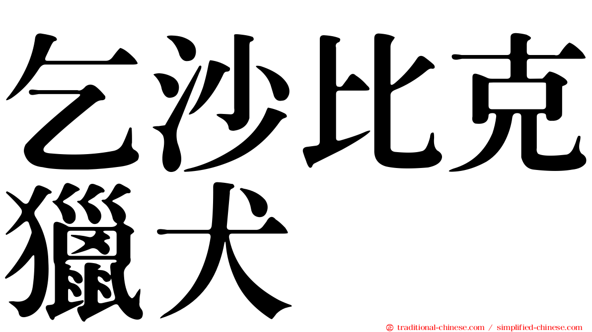 乞沙比克獵犬