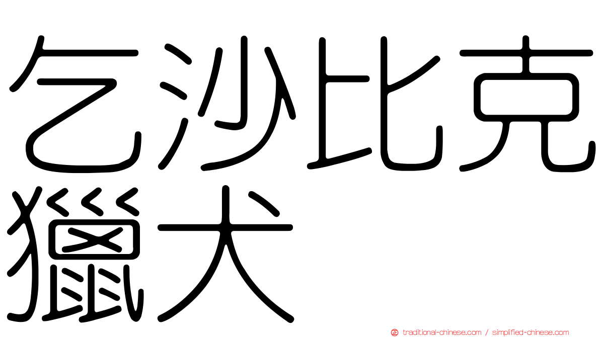 乞沙比克獵犬