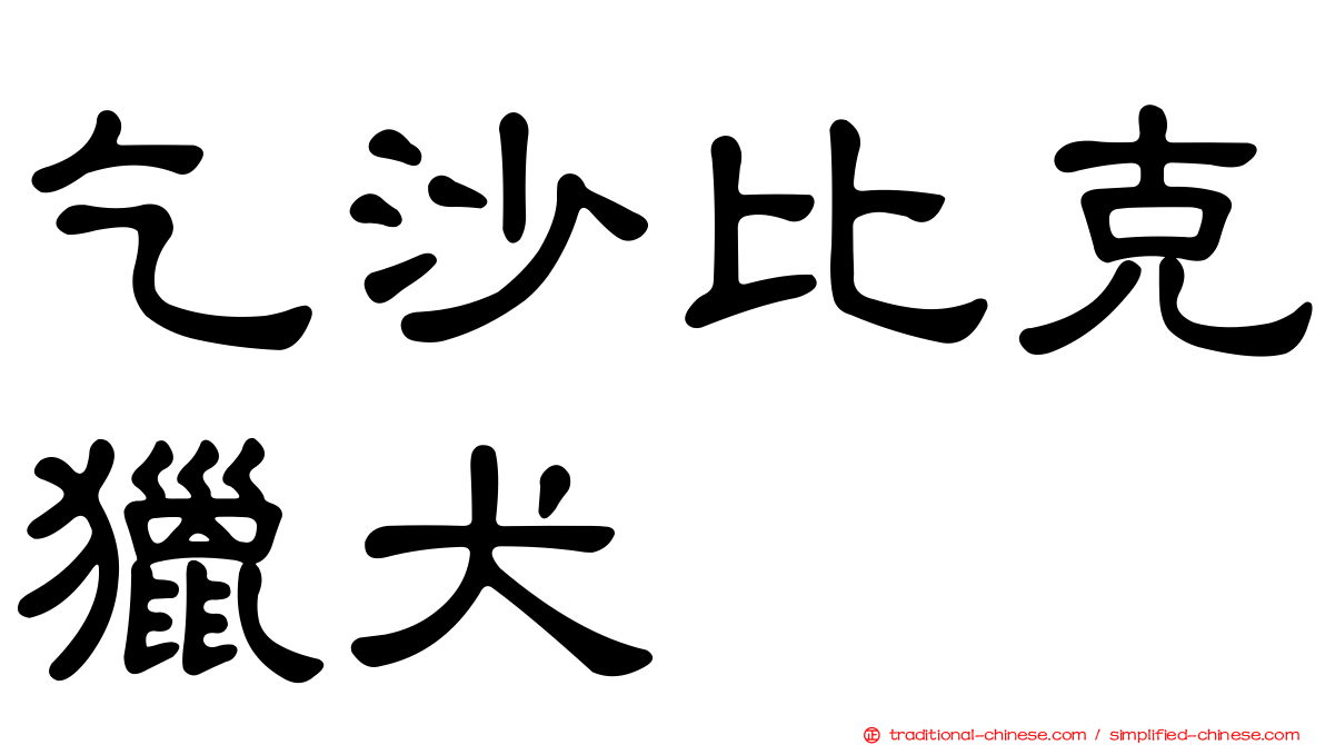 乞沙比克獵犬