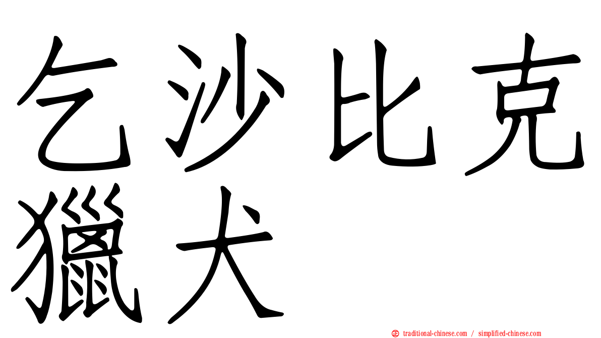 乞沙比克獵犬