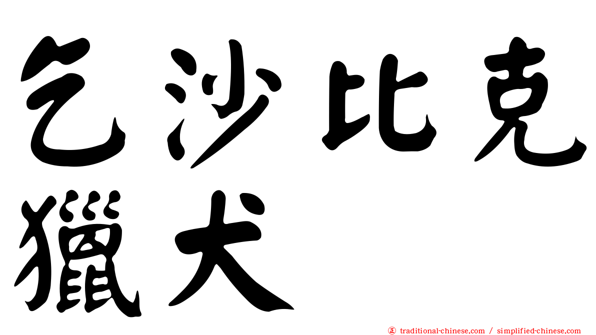 乞沙比克獵犬