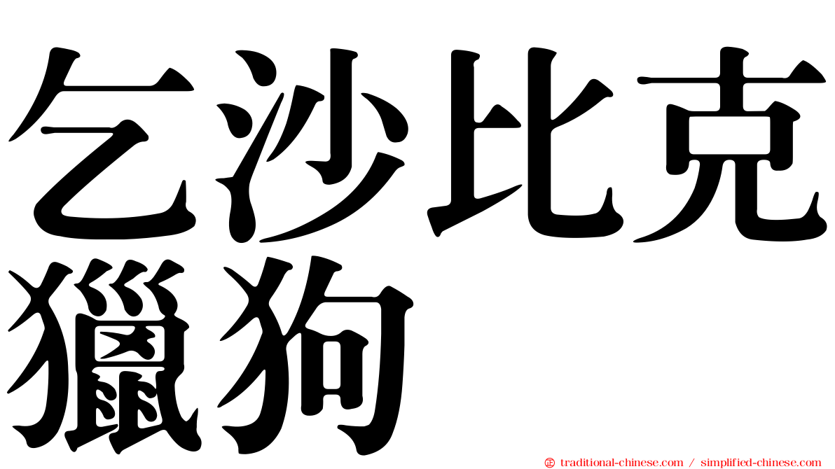 乞沙比克獵狗