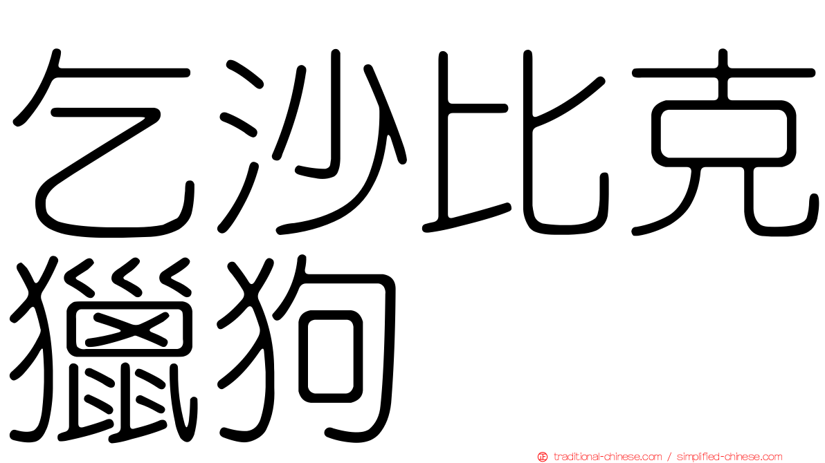 乞沙比克獵狗