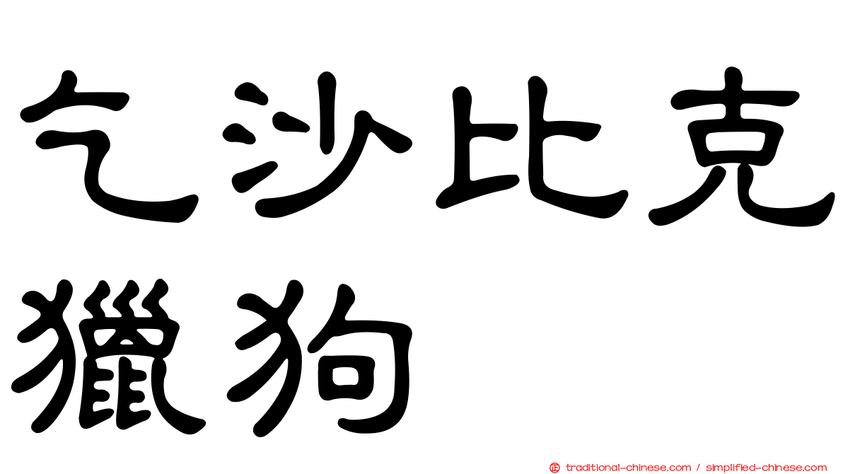 乞沙比克獵狗