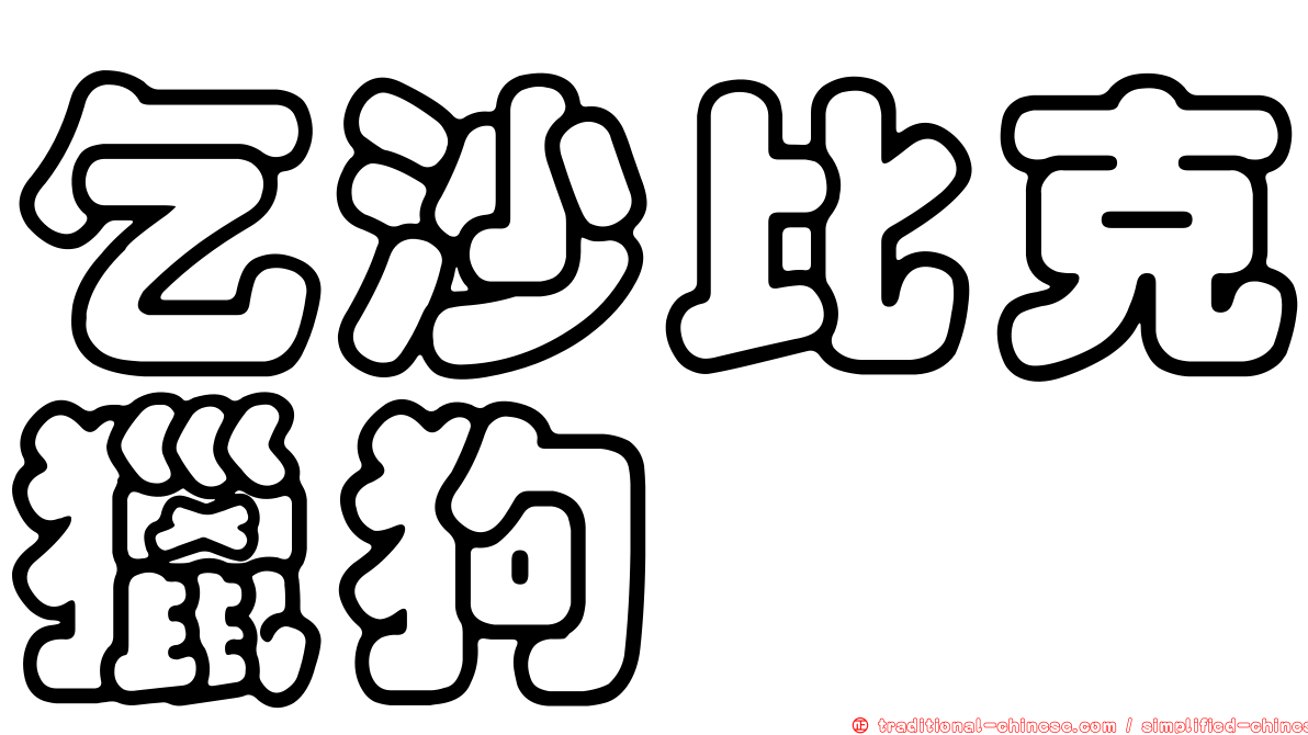 乞沙比克獵狗