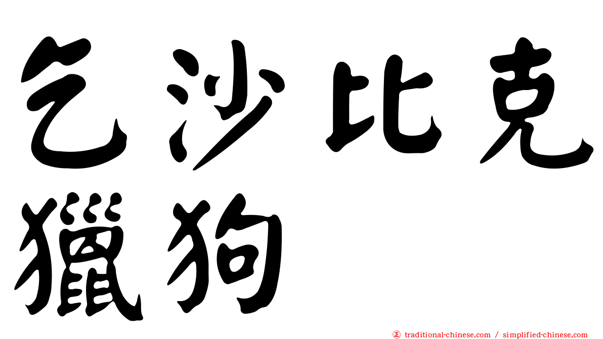 乞沙比克獵狗