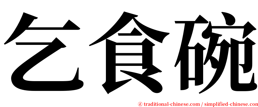 乞食碗 serif font