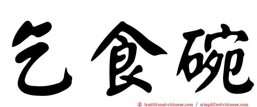 乞食碗