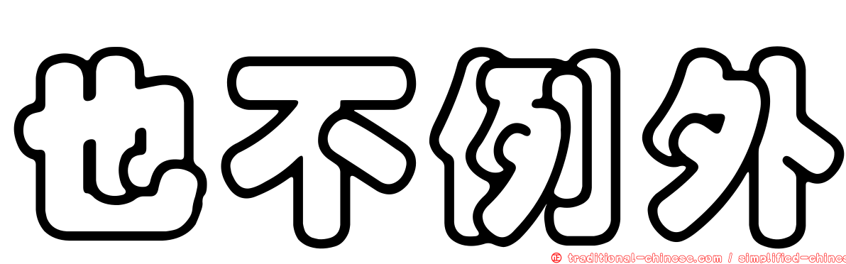 也不例外