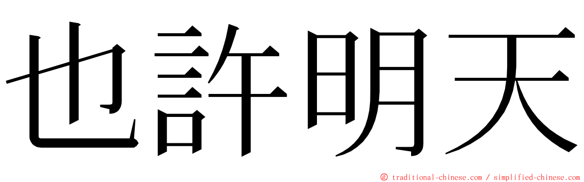 也許明天 ming font
