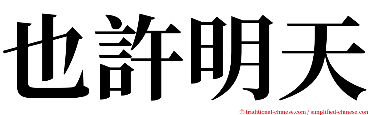 也許明天 serif font