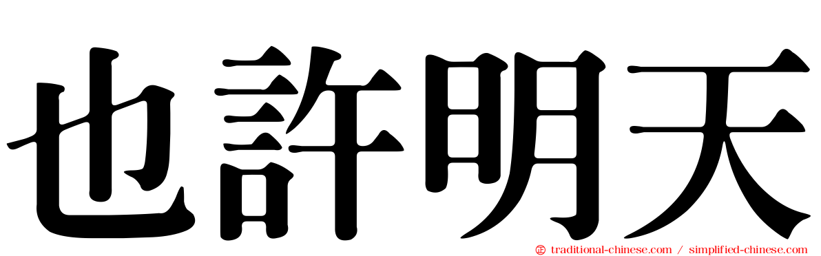 也許明天
