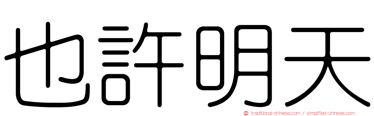 也許明天