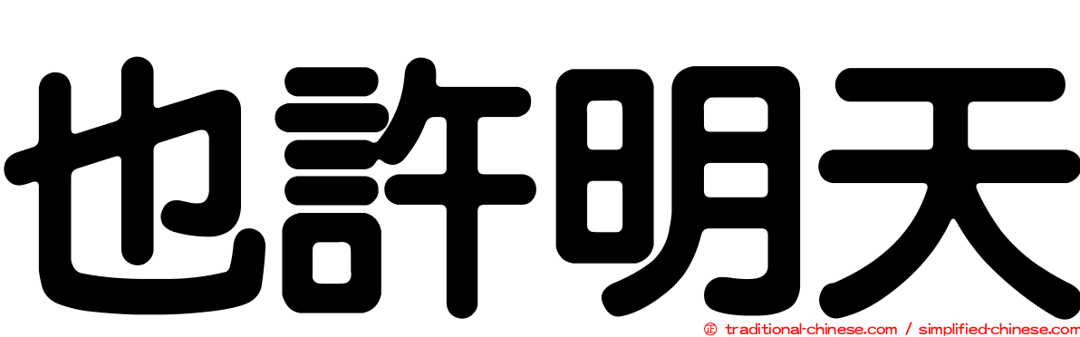 也許明天
