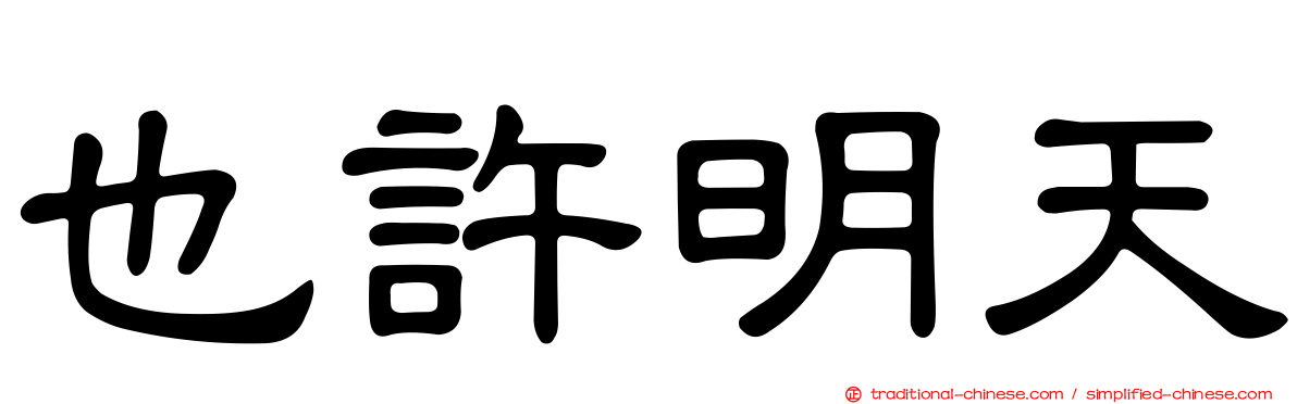 也許明天
