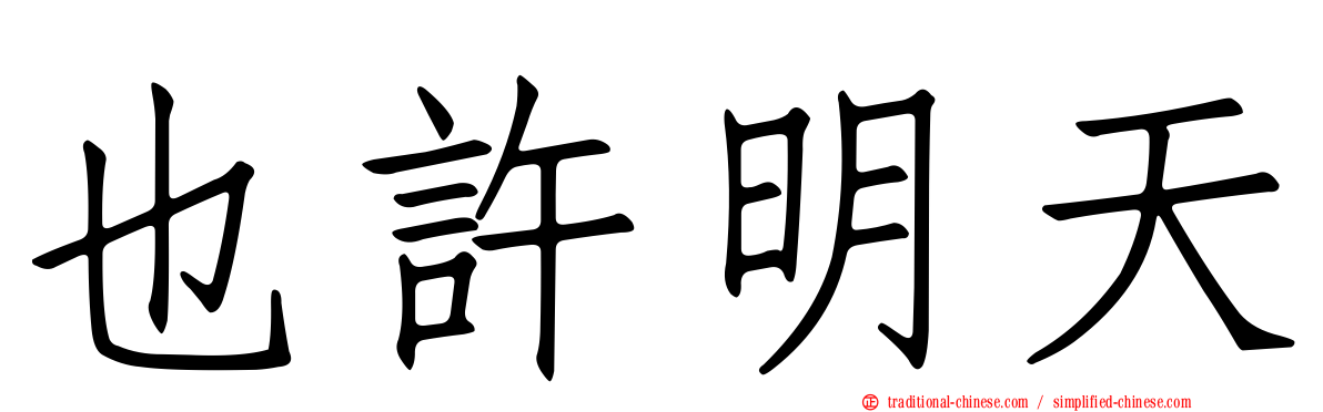 也許明天