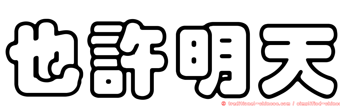 也許明天