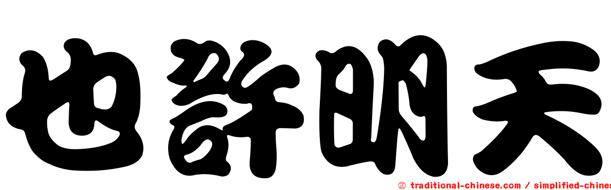 也許明天