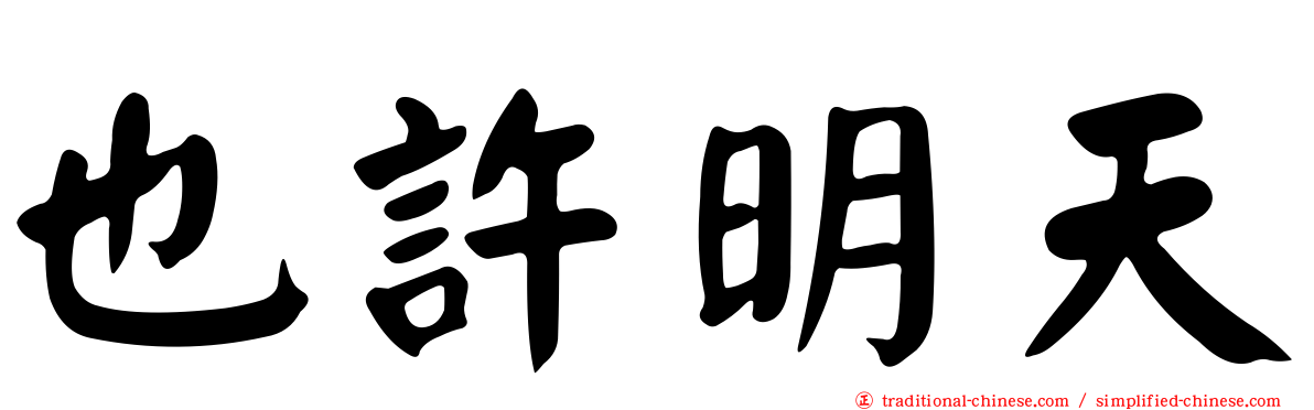 也許明天