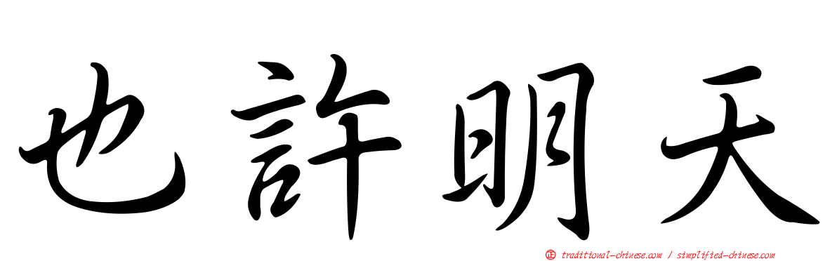 也許明天