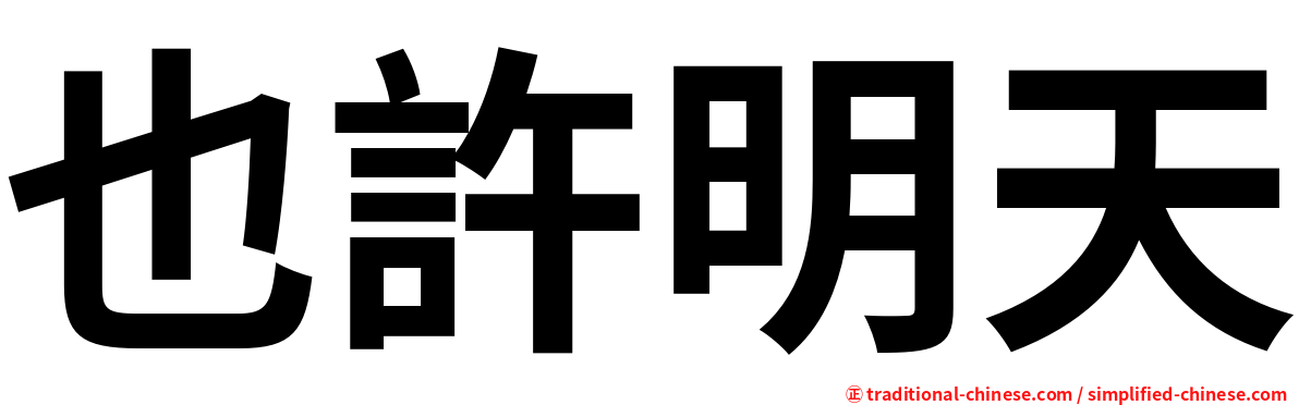 也許明天