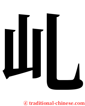 乢 serif font