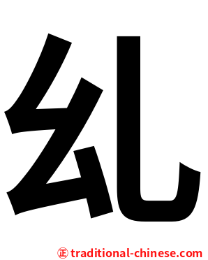 乣