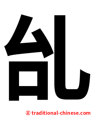 乨