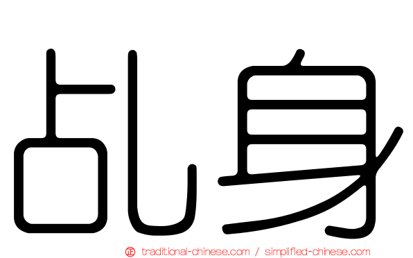 乩身