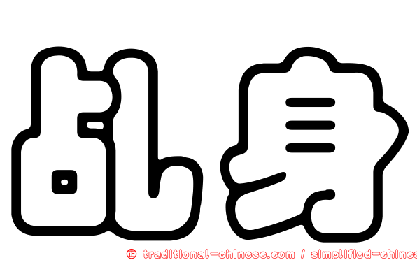 乩身
