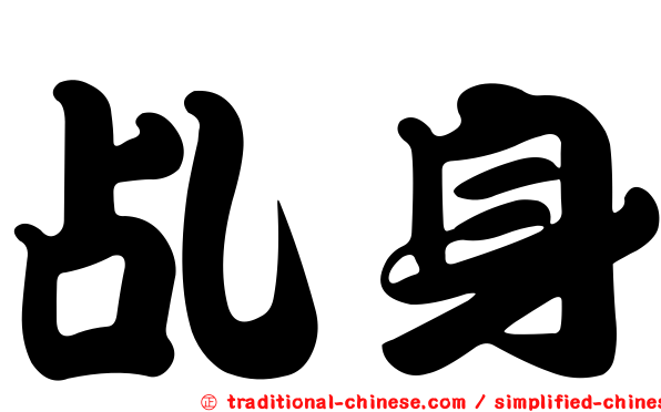 乩身